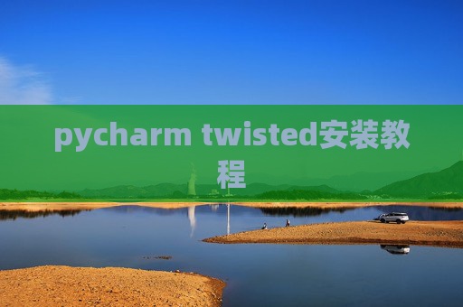 pycharm twisted安装教程